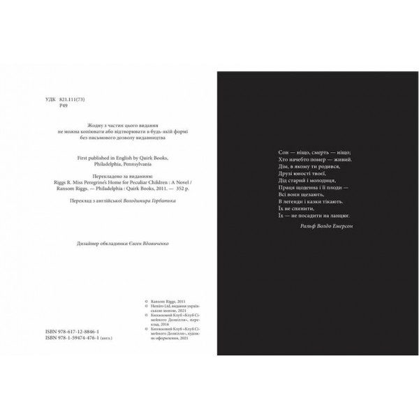 Дім дивних дітей. Книга 1