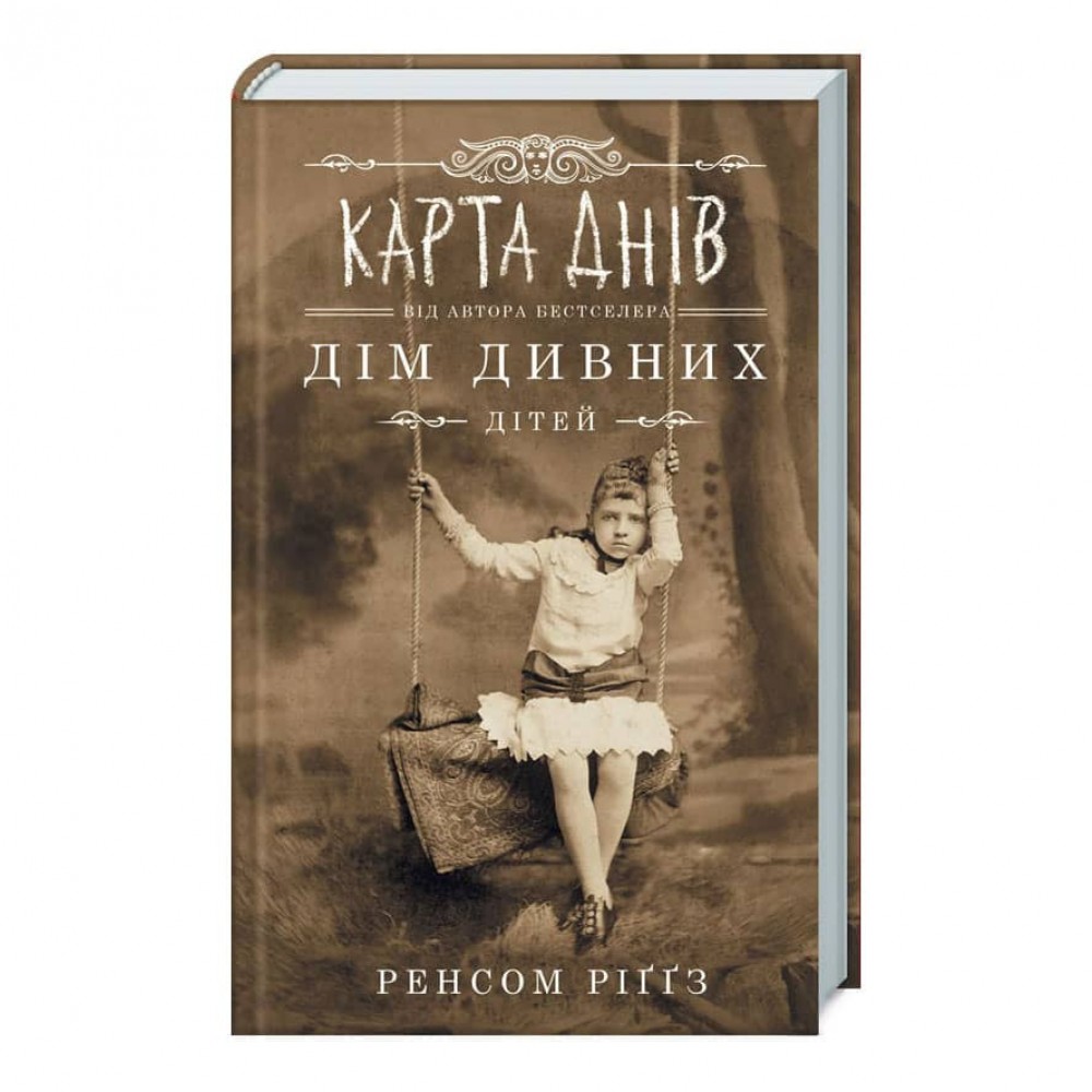 Дім дивних дітей. Книга 4. Карта днів