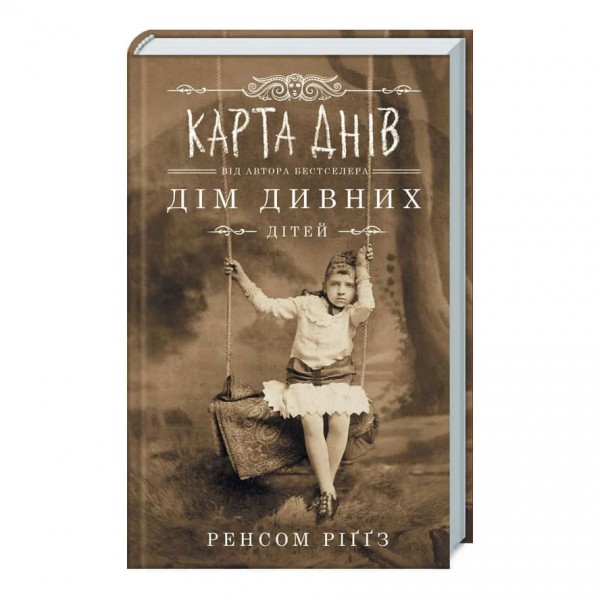Дім дивних дітей. Книга 4. Карта днів