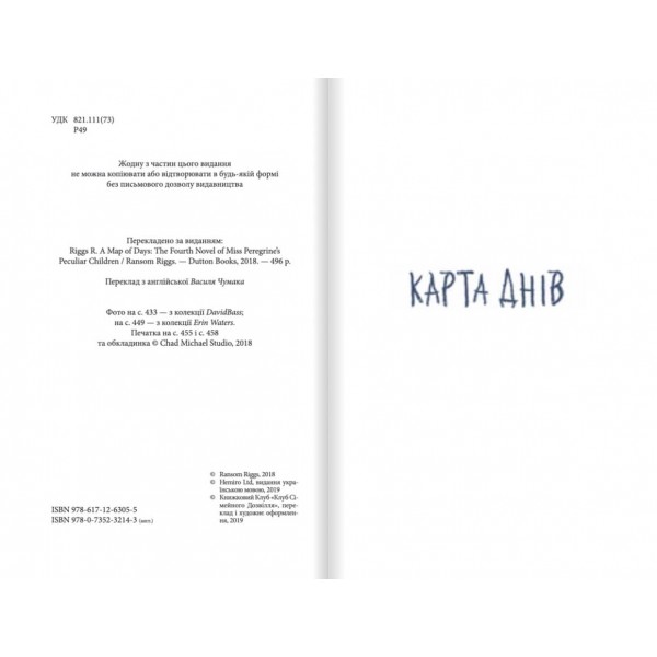 Дім дивних дітей. Книга 4. Карта днів