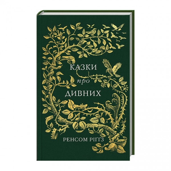 Казки про дивних