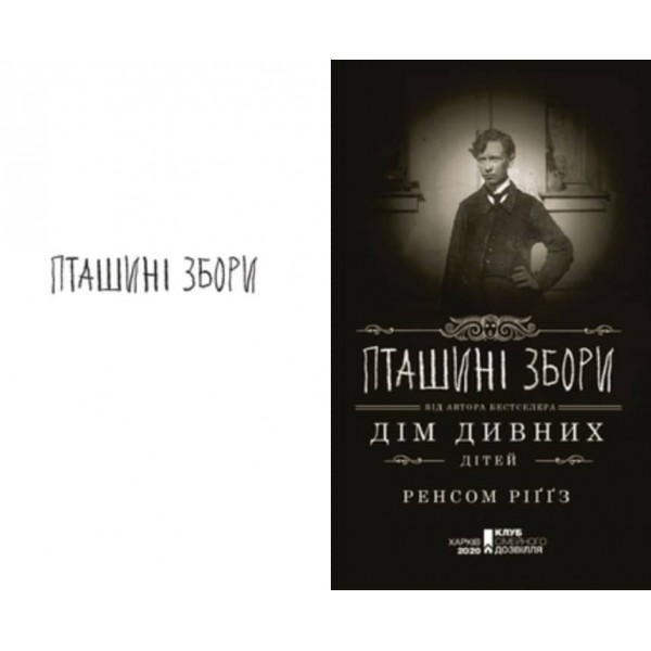Дім дивних дітей. Книга 5. Пташині збори