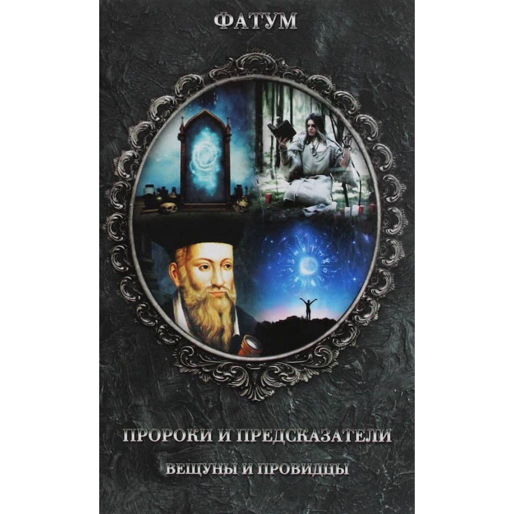 Пророки та провісники, віщуни та провидці
