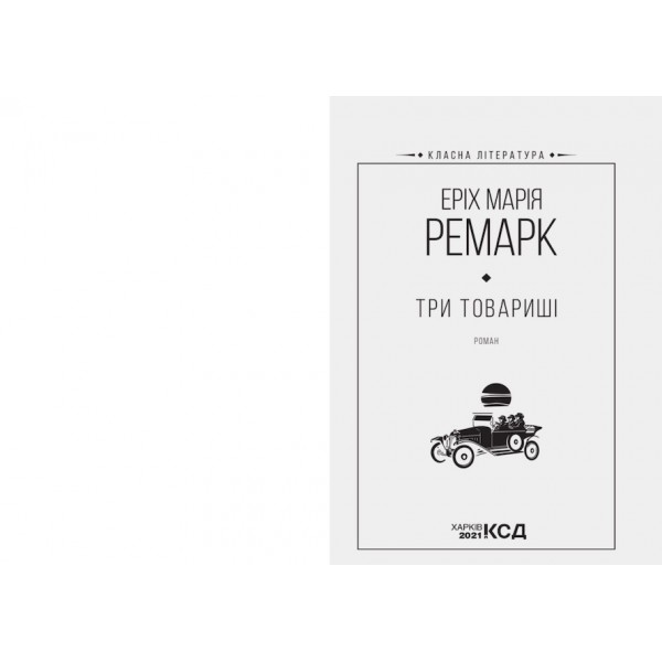 Три товариші