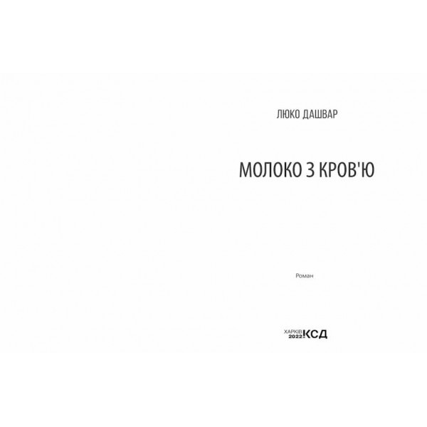 Молоко з кров’ю