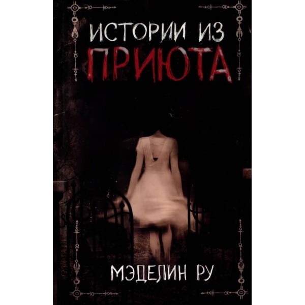 Притулок. Історії з Притулку. Книга 4
