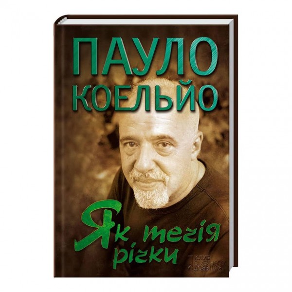 Як течія річки
