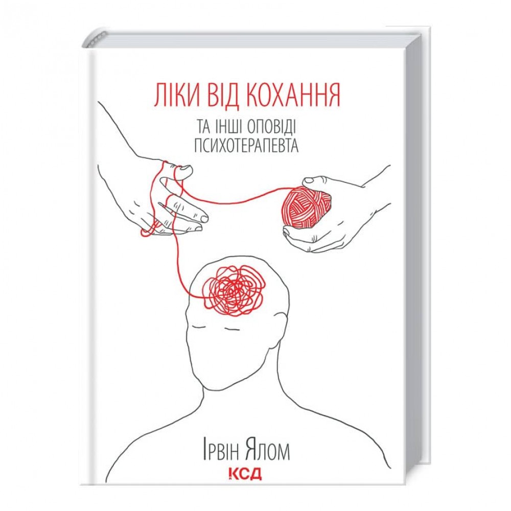 Ліки від кохання та інші оповіді психотерапевта