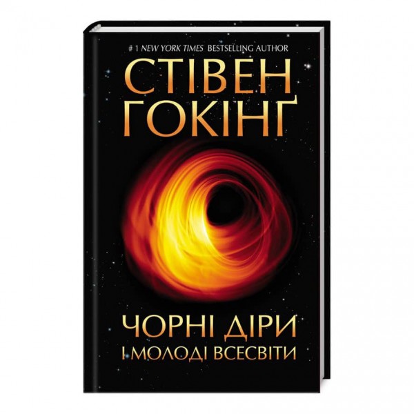 Чорні діри і молоді Всесвіти та інші лекції