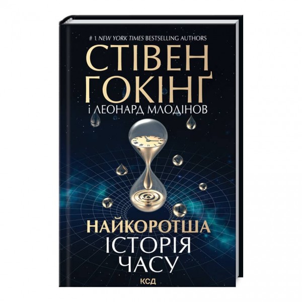 Найкоротша історія часу