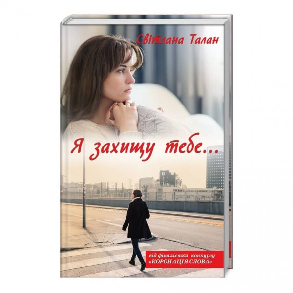 Я захищу тебе..