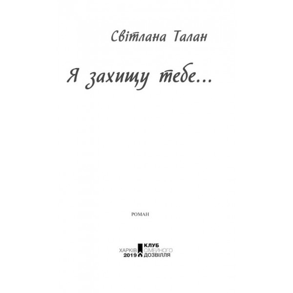 Я захищу тебе..