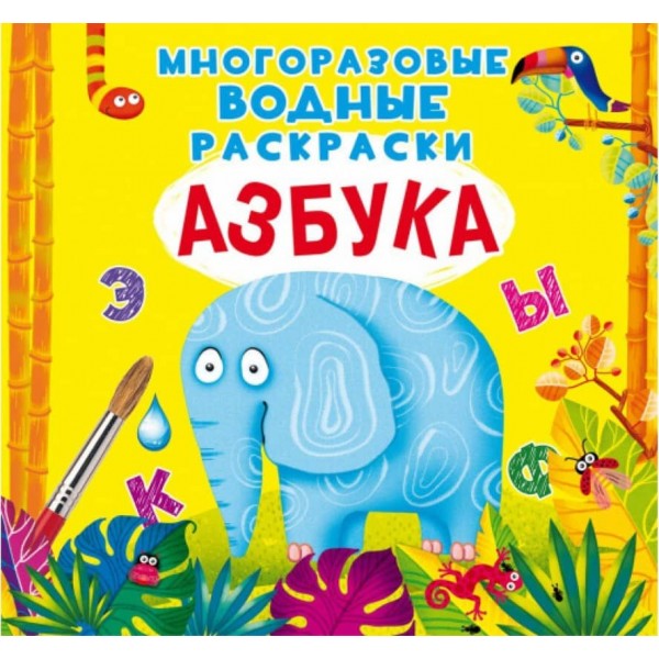 Багаторазові водні розмальовки. Абетка  (російською мовою)