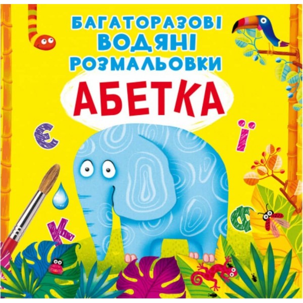 Багаторазовi водяні розмальовки. Абетка
