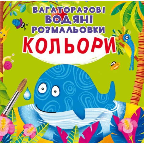 Багаторазовi водяні розмальовки. Кольори (українською мовою)