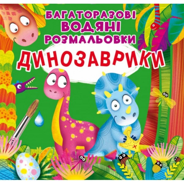 Багаторазовi водяні розмальовки. Динозаврики