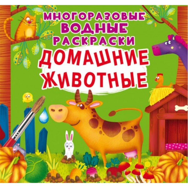 Багаторазові водні розмальовки. Домашні тварини  (російською мовою)