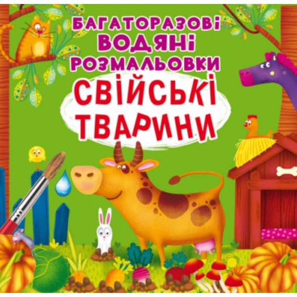 Багаторазовi водяні розмальовки. Свійські тварини (українською мовою)
