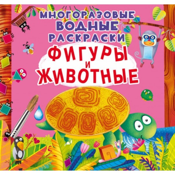 Багаторазові водні розмальовки. Фігури та тварини (російською мовою)
