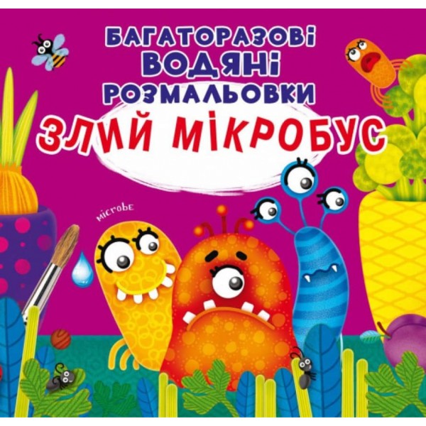 Багаторазовi водяні розмальовки. Злий мікробус