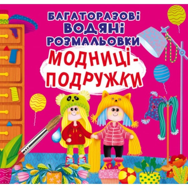 Багаторазовi водяні розмальовки. Модниці-подружки (українською мовою)