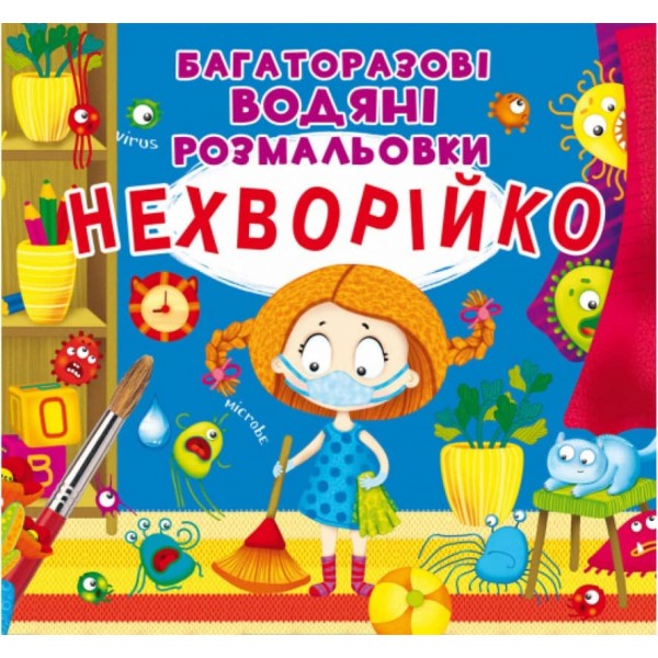 Багаторазовi водяні розмальовки. Нехворійко (українською мовою)