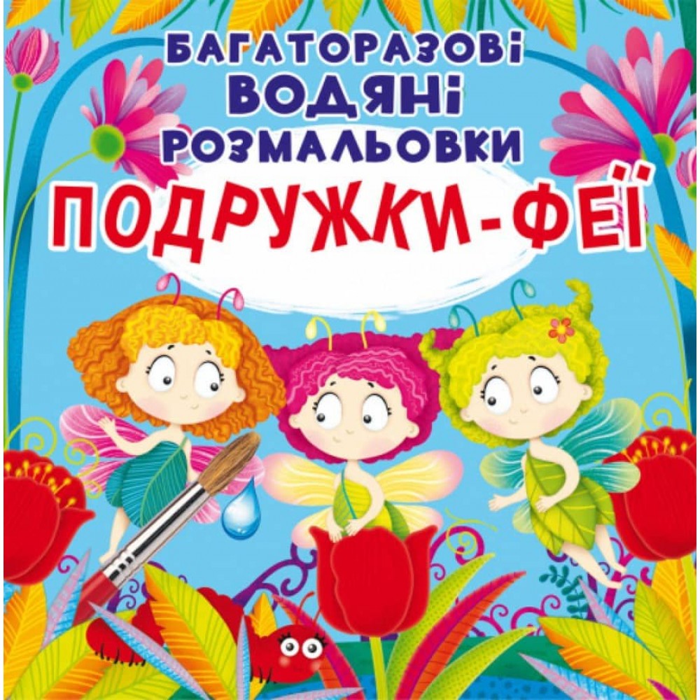 Багаторазовi водяні розмальовки. Подружки-Феї (українською мовою)