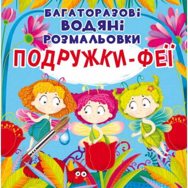 Багаторазовi водяні розмальовки. Подружки-Феї (українською мовою)