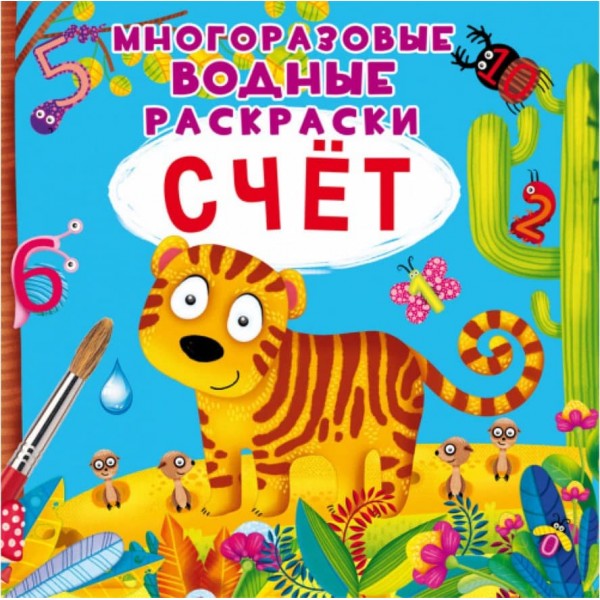 Багаторазові водні розмальовки. Рахунок (російською мовою)