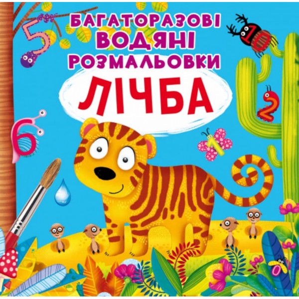 Багаторазовi водяні розмальовки. Лічба (українською мовою)