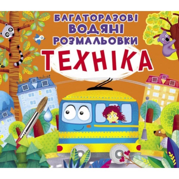 Багаторазовi водяні розмальовки. Техніка (українською мовою)