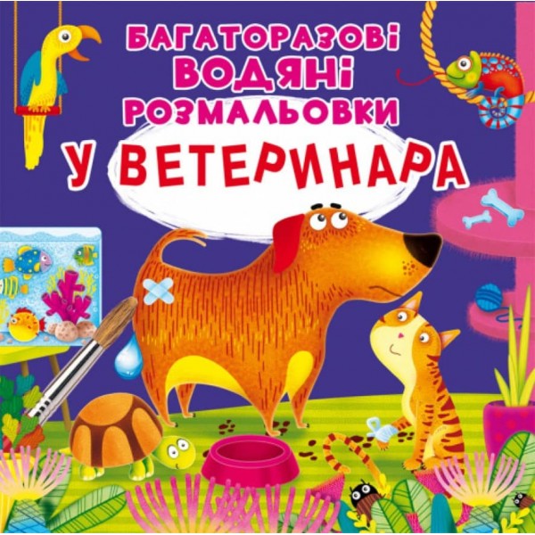 Багаторазовi водяні розмальовки. У ветеринара (українською мовою)