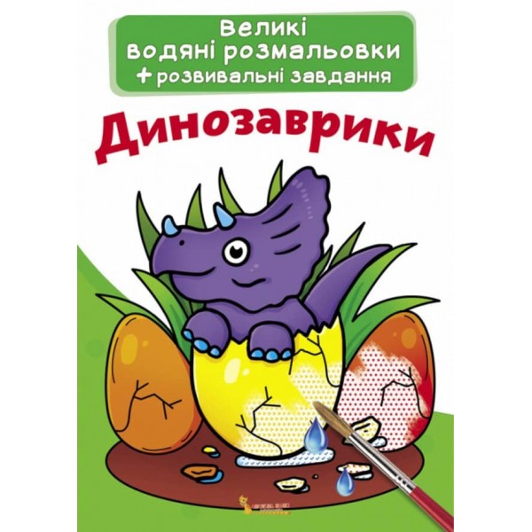 Великі водяні розмальовки. Динозаврики