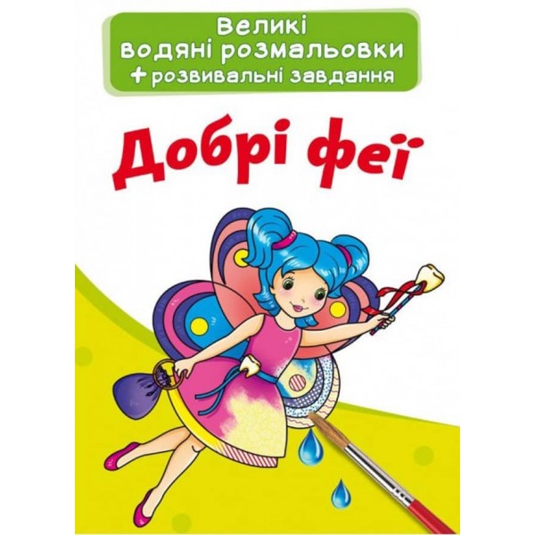 Великі водяні розмальовки. Добрі феї