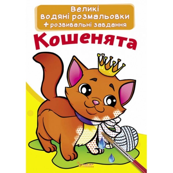 Великі водяні розмальовки. Кошенята
