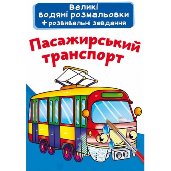 Великі водяні розмальовки. Пасажирський транспорт