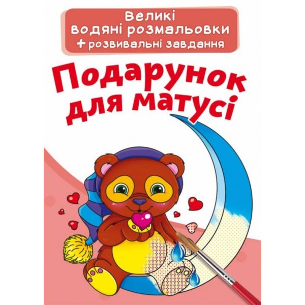 Великі водяні розмальовки. Подарунок для матусі