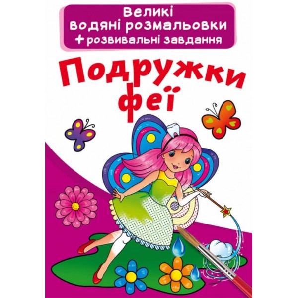 Великі водяні розмальовки. Подружки феї