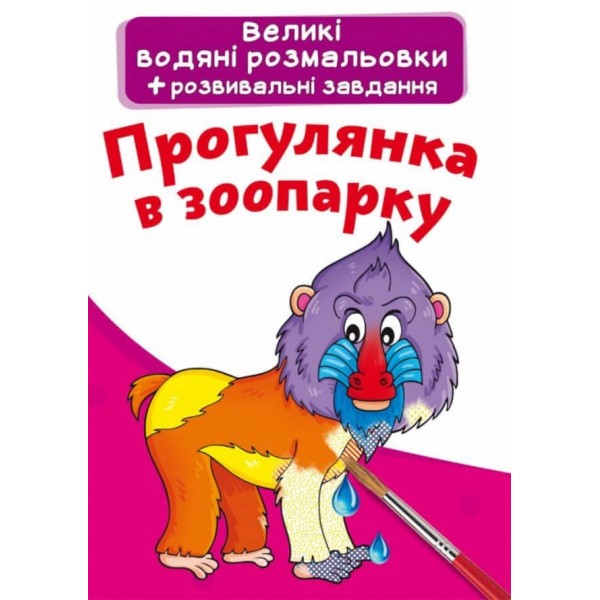 Великі водяні розмальовки. Прогулянка в зоопарку