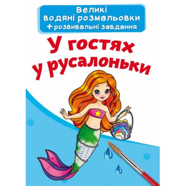 Великі водяні розмальовки. У гостях у русалоньки