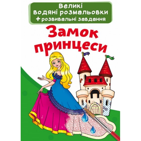 Великі водяні розмальовки. Замок принцеси