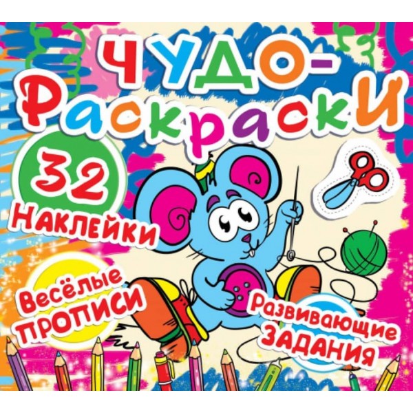 Чудо-розмальовки. 32 наліпки. Веселі прописи. Розвиваючі завдання. Мишка (російською мовою)