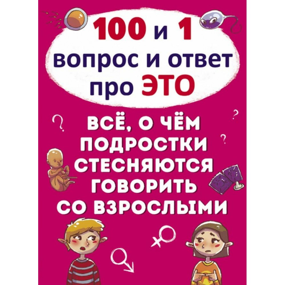 100 і 1 питання і відповідь "про це". Все про що підлітки соромляться говорити з дорослими (російською мовою)