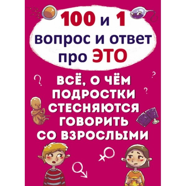 100 і 1 питання і відповідь "про це". Все про що підлітки соромляться говорити з дорослими (російською мовою)