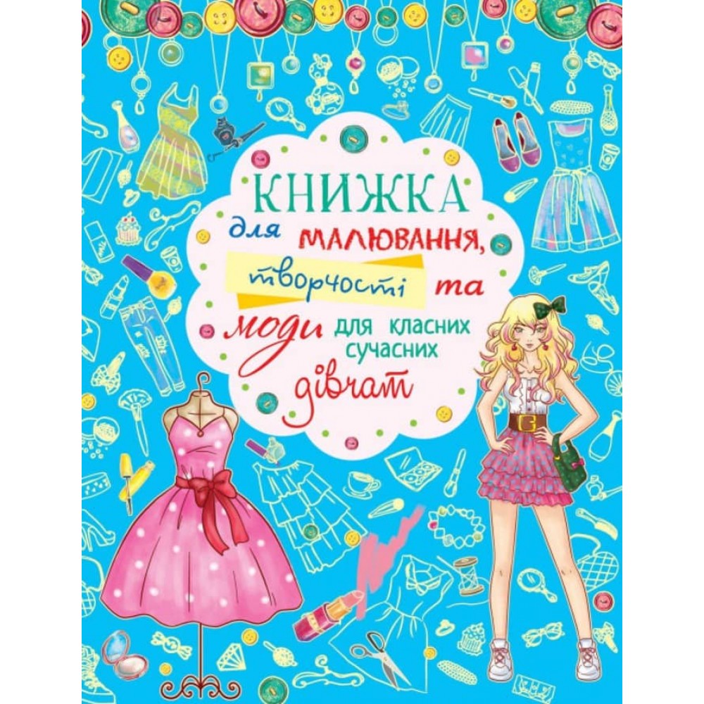 Книжка для малювання, творчості та моди для класних сучасних дівчат (українською мовою)