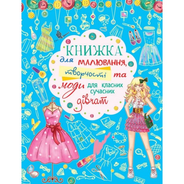 Книжка для малювання, творчості та моди для класних сучасних дівчат (українською мовою)