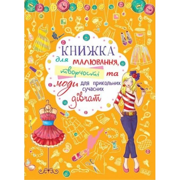 Книжка для малювання, творчості та моди для прикольних сучасних дівчат (українською мовою)