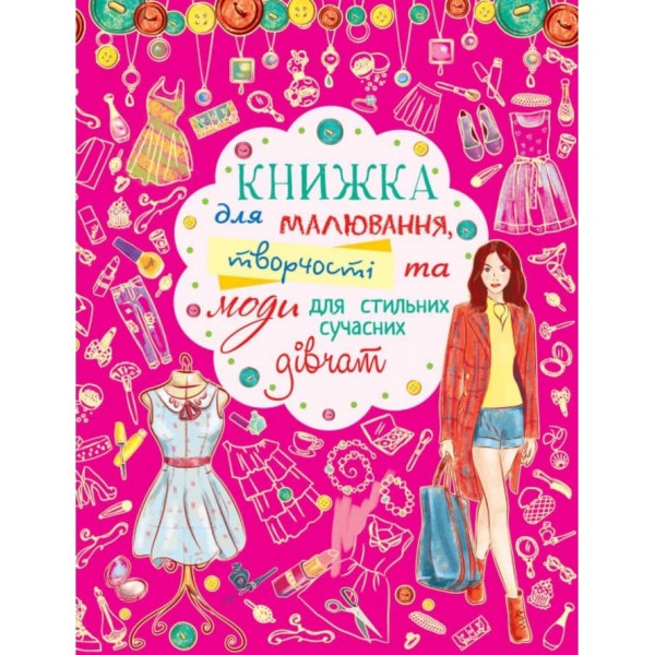 Книжка для малювання, творчості та моди для стильних сучасних дівчат (українською мовою)