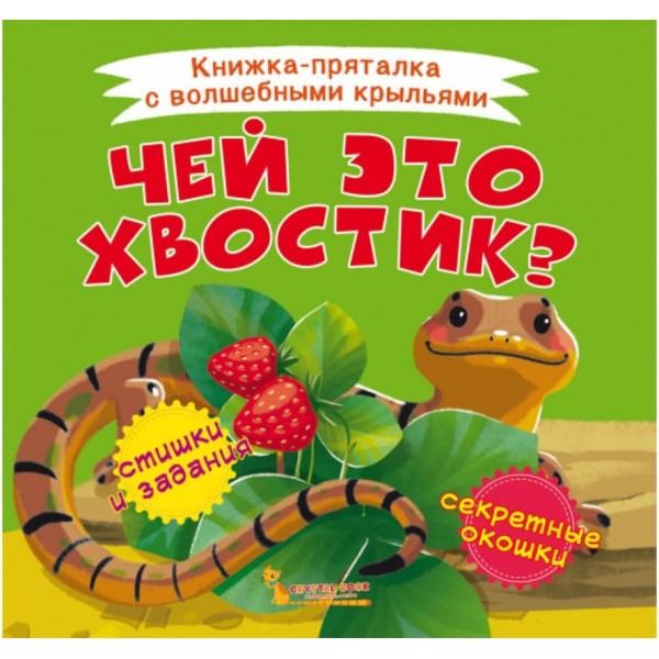 Книжка-схованка з чарівними крилами. Чий це хвостик? (російською мовою)