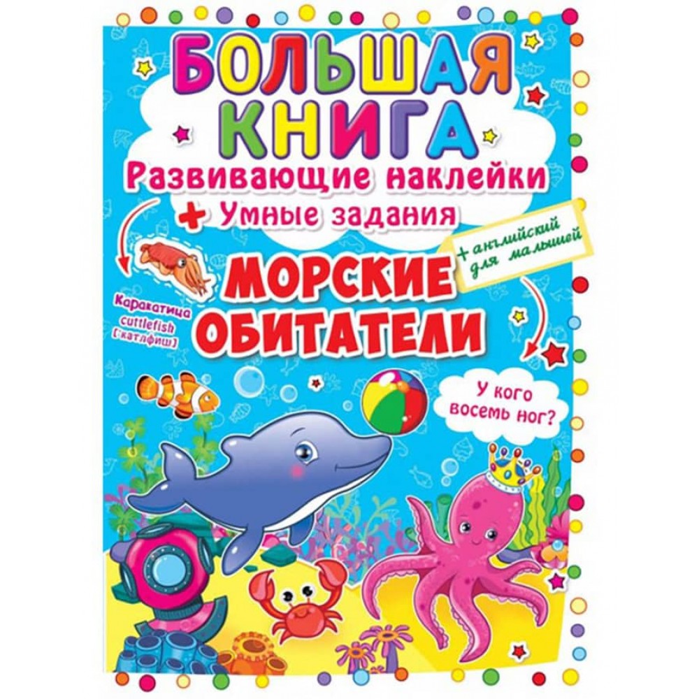 Велика книга. Розвиваючі наклейки. Розумні завдання. Морські мешканці (російською мовою)
